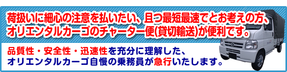 指定した日時に確実にお荷物を届けてほしいとお考えの方、オリエンタルカーゴのチャーター便が便利です。