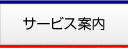 サービス案内はこちら