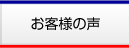 お客様の声はこちら