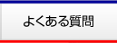 よくある質問はこちら