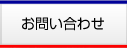 お問い合わせはこちら