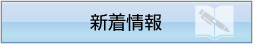 新着情報についてはこちら