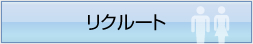 リクルートについてはこちら