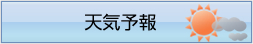 天気予報についてはこちら