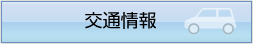 交通情報についてはこちら