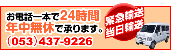 お電話一本で24時間年中無休で承ります。053-437-9226