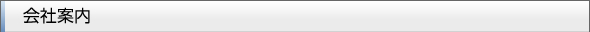 会社案内・アクセス