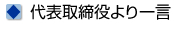 代表取締役より一言