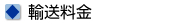 輸送料金