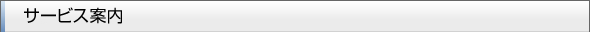 サービス案内