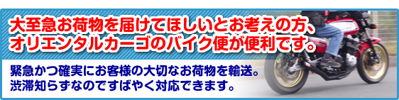 オリエンタルカーゴのバイク便が便利です