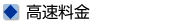 高速料金