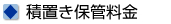 積み置き保管料金