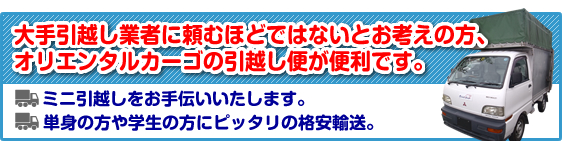 オリエンタルカーゴの引越し便が便利です。