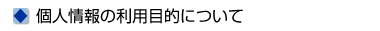 個人情報の利用目的について