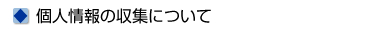個人情報の収集について
