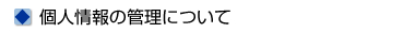 個人情報の管理について