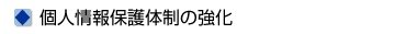 個人情報保護体制の強化