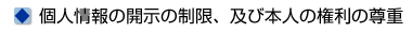 個人情報の開示の制限、及び本人の権利の尊重