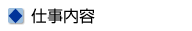 仕事内容