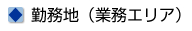 勤務地（業務エリア）