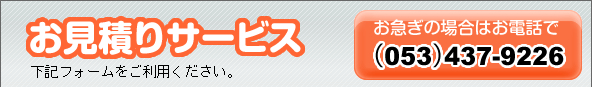 お見積もりサービス　下記ファームをご利用ください。